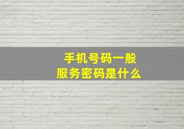 手机号码一般服务密码是什么