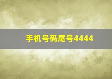 手机号码尾号4444