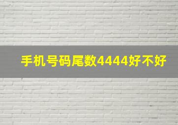 手机号码尾数4444好不好