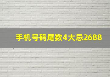 手机号码尾数4大忌2688