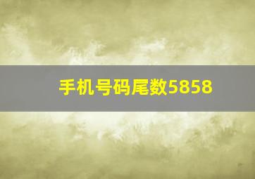 手机号码尾数5858