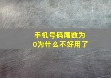 手机号码尾数为0为什么不好用了