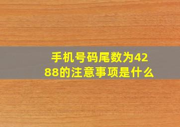 手机号码尾数为4288的注意事项是什么