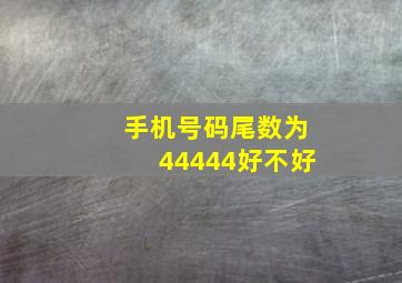 手机号码尾数为44444好不好