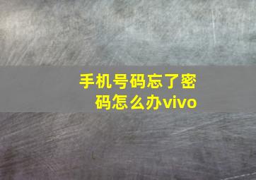 手机号码忘了密码怎么办vivo