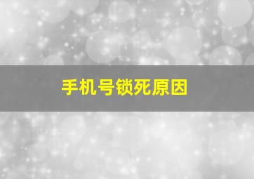 手机号锁死原因