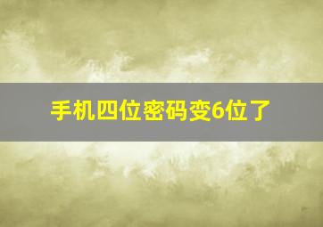 手机四位密码变6位了