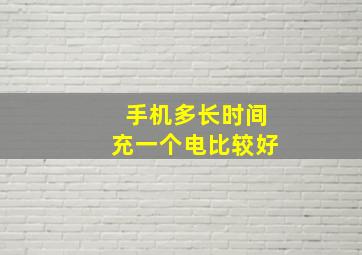 手机多长时间充一个电比较好