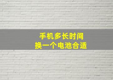 手机多长时间换一个电池合适