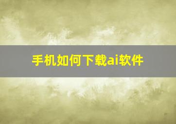 手机如何下载ai软件