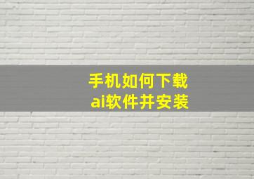 手机如何下载ai软件并安装