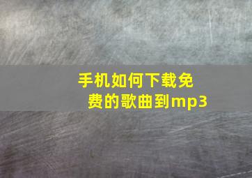 手机如何下载免费的歌曲到mp3