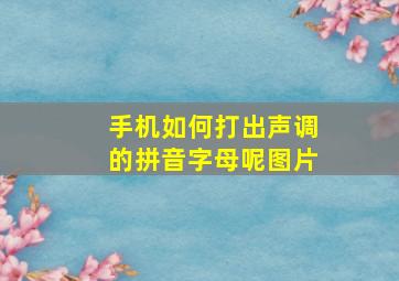 手机如何打出声调的拼音字母呢图片