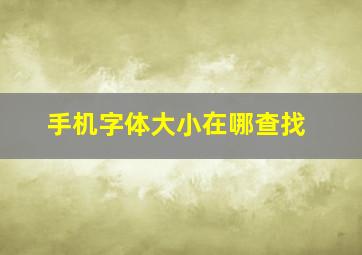 手机字体大小在哪查找