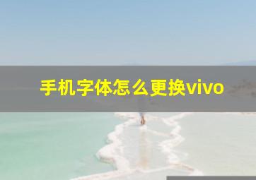 手机字体怎么更换vivo