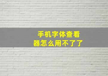 手机字体查看器怎么用不了了