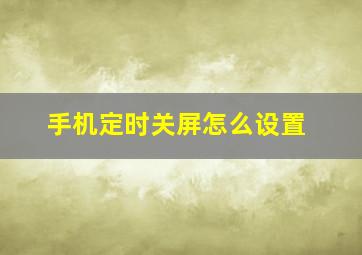 手机定时关屏怎么设置