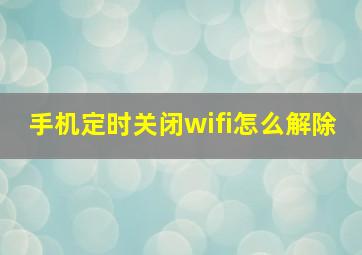 手机定时关闭wifi怎么解除