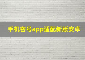 手机密号app适配新版安卓