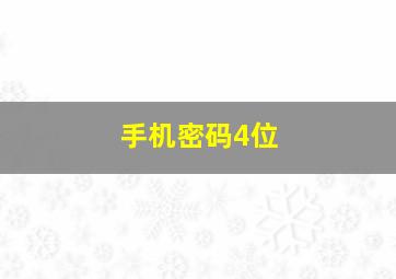 手机密码4位