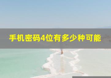 手机密码4位有多少种可能