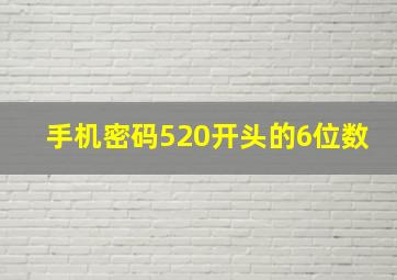 手机密码520开头的6位数