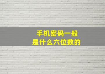 手机密码一般是什么六位数的