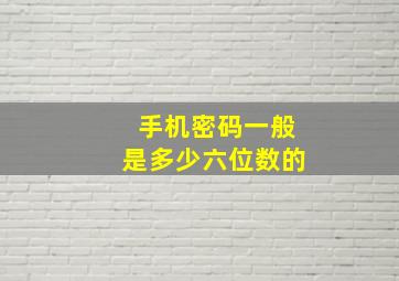 手机密码一般是多少六位数的