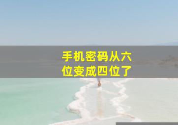 手机密码从六位变成四位了