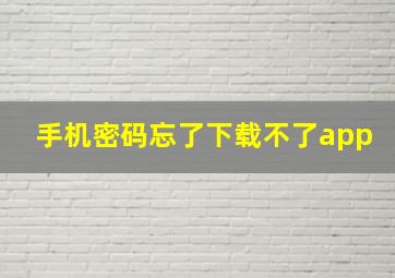 手机密码忘了下载不了app