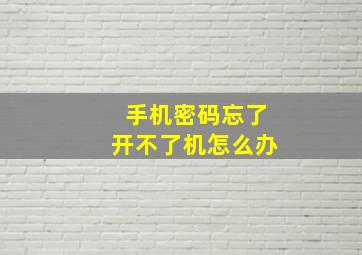 手机密码忘了开不了机怎么办