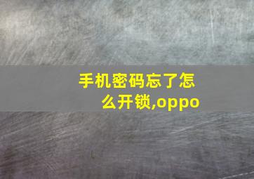 手机密码忘了怎么开锁,oppo