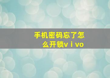 手机密码忘了怎么开锁vⅰvo