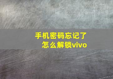 手机密码忘记了怎么解锁vivo