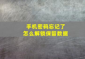 手机密码忘记了怎么解锁保留数据