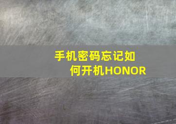 手机密码忘记如何开机HONOR