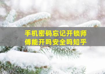 手机密码忘记开锁师傅能开吗安全吗知乎