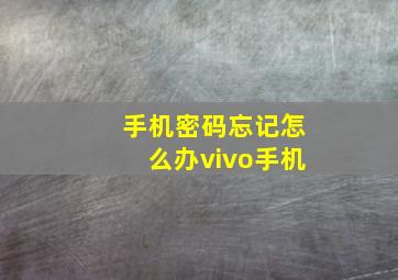 手机密码忘记怎么办vivo手机