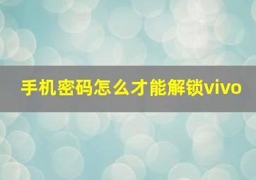 手机密码怎么才能解锁vivo