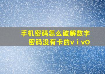 手机密码怎么破解数字密码没有卡的vⅰvO