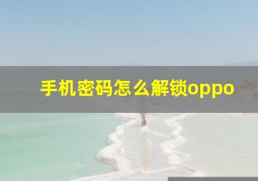 手机密码怎么解锁oppo