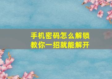 手机密码怎么解锁教你一招就能解开