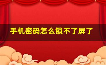 手机密码怎么锁不了屏了