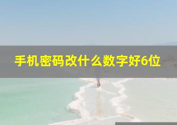 手机密码改什么数字好6位