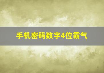 手机密码数字4位霸气