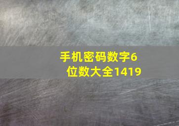 手机密码数字6位数大全1419