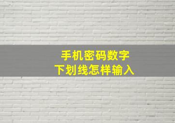 手机密码数字下划线怎样输入