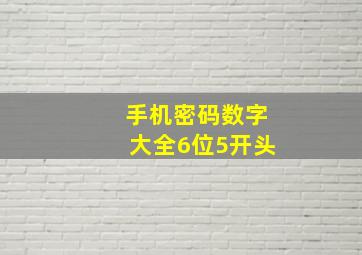 手机密码数字大全6位5开头