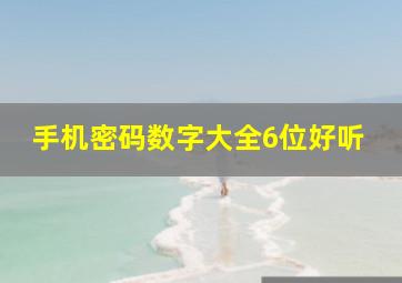 手机密码数字大全6位好听