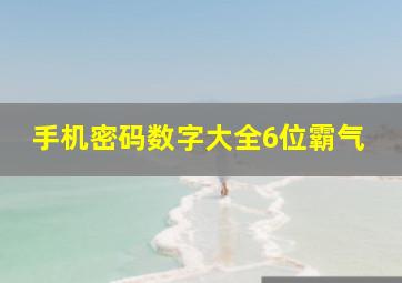 手机密码数字大全6位霸气